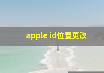 apple id位置更改